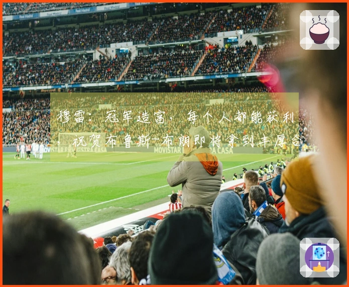 穆雷：冠军造富，每个人都能获利，祝贺布鲁斯-布朗即将拿到丰厚合同