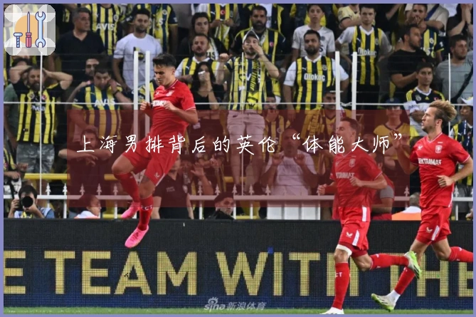 上海男排背后的英伦“体能大师”