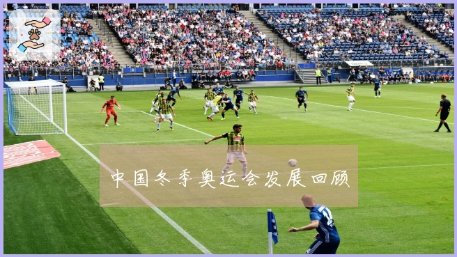 中国冬季奥运会发展回顾