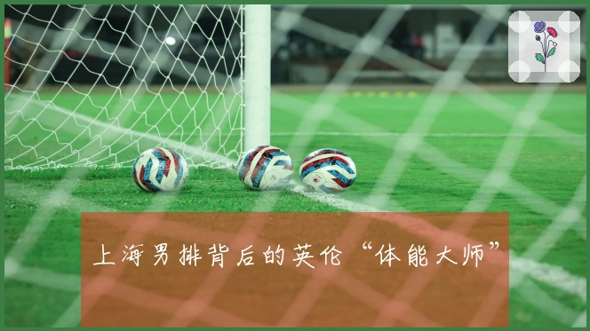 上海男排背后的英伦“体能大师”