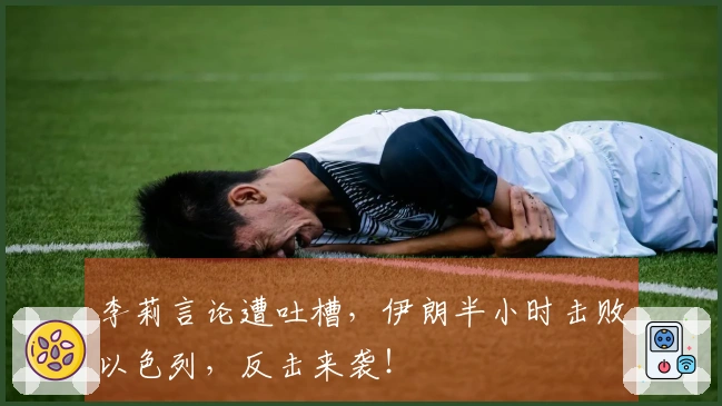 李莉言论遭吐槽，伊朗半小时击败以色列，反击来袭！