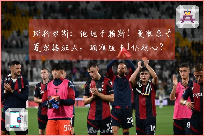 斯科尔斯：他优于赖斯！曼联急寻夏尔接班人，瞄准纽卡1亿核心？