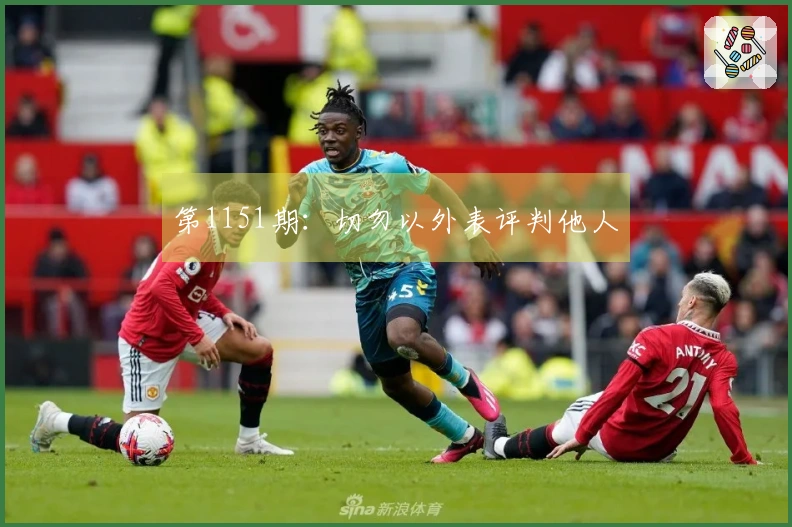 第1151期：切勿以外表评判他人