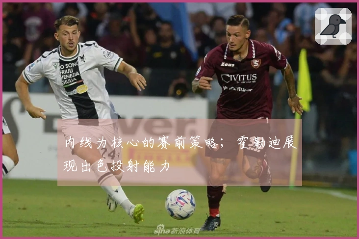 内线为核心的赛前策略；霍勒迪展现出色投射能力