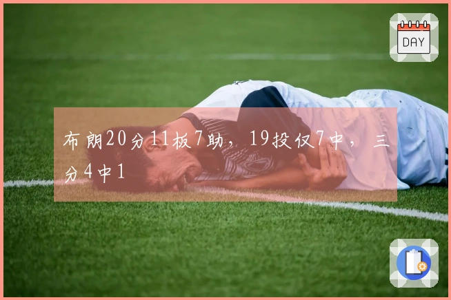 布朗20分11板7助，19投仅7中，三分4中1