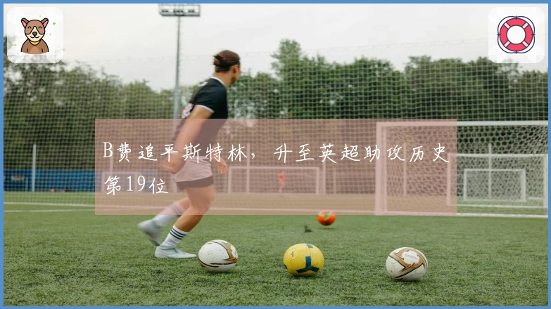 B费追平斯特林，升至英超助攻历史第19位