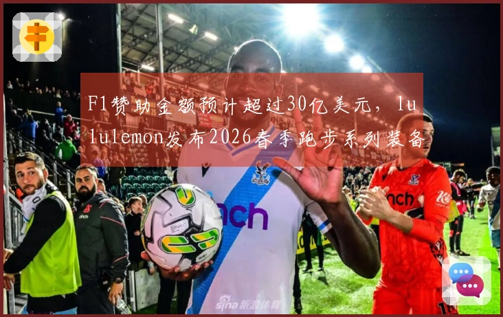 F1赞助金额预计超过30亿美元，lululemon发布2026春季跑步系列装备