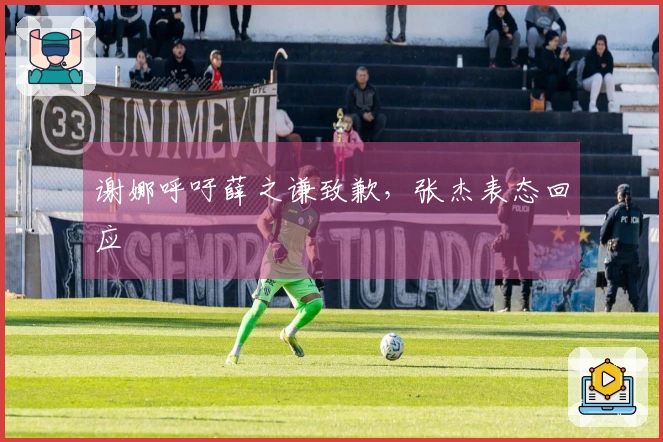 谢娜呼吁薛之谦致歉，张杰表态回应