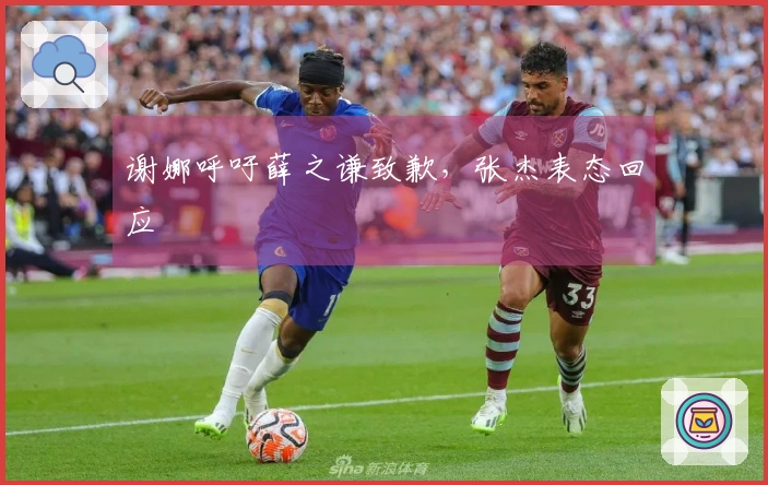 谢娜呼吁薛之谦致歉，张杰表态回应