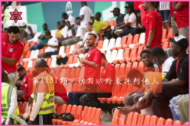 第1151期：切勿以外表评判他人