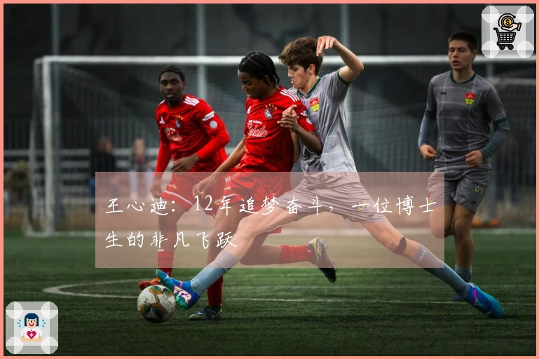 王心迪:12年追梦奋斗,一位博士生的非凡飞跃