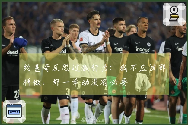 约基奇反思过激行为：我不应该那样做，那一举动没有必要
