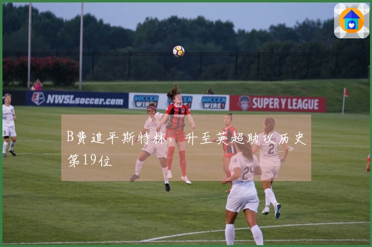 B费追平斯特林，升至英超助攻历史第19位