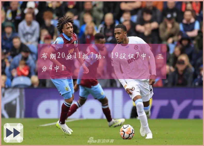 布朗20分11板7助，19投仅7中，三分4中1