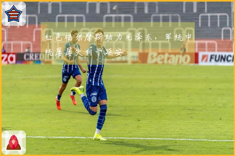 红色福尔摩斯助力毛泽东，军统中统屡屡失利于延安