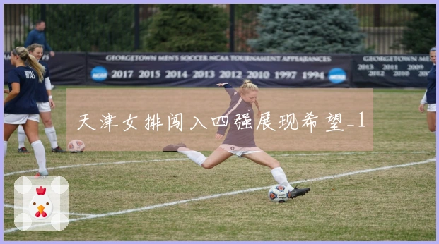 天津女排闯入四强展现希望_1
