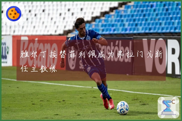 雅尔丁接替菲利佩成为弗拉门戈新任主教练