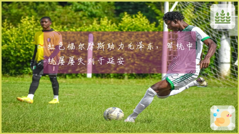 红色福尔摩斯助力毛泽东，军统中统屡屡失利于延安