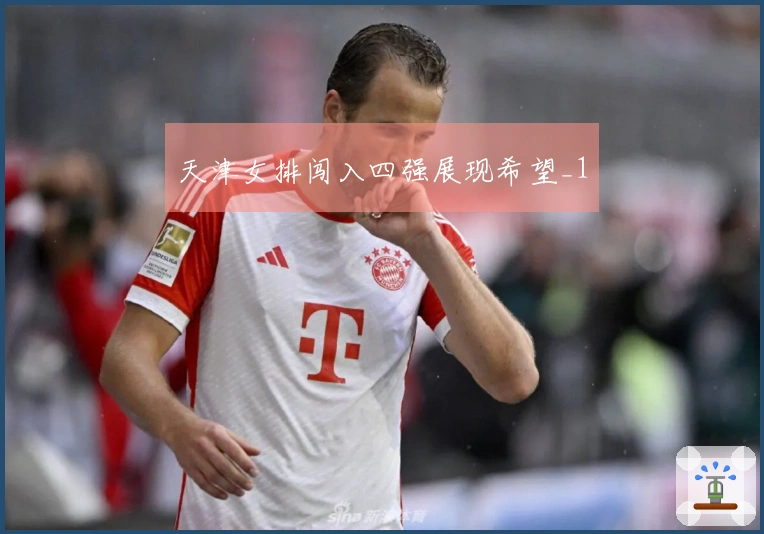 天津女排闯入四强展现希望_1