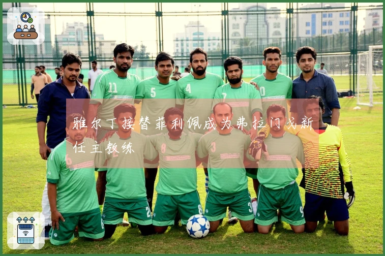 雅尔丁接替菲利佩成为弗拉门戈新任主教练