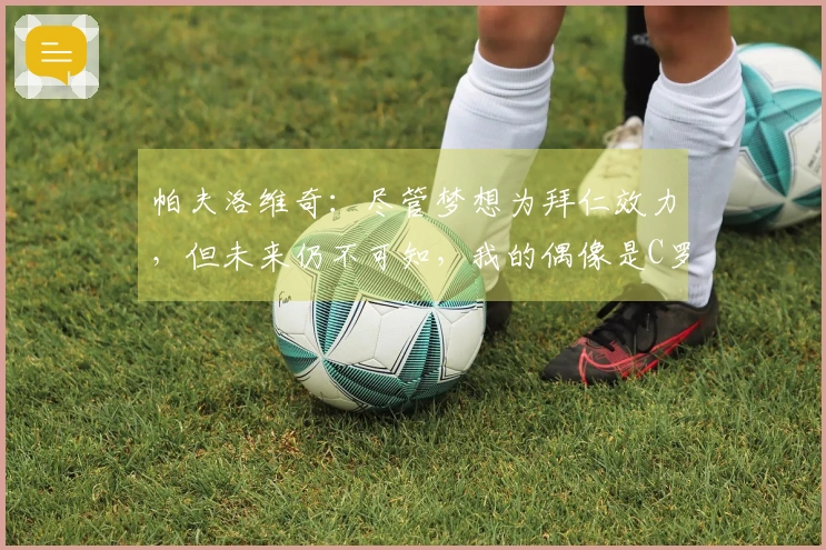 帕夫洛维奇：尽管梦想为拜仁效力，但未来仍不可知，我的偶像是C罗