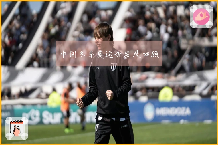 中国冬季奥运会发展回顾